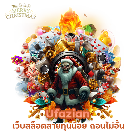 Ufazian เว็บทุนน้อย ถอนไม่อั้น