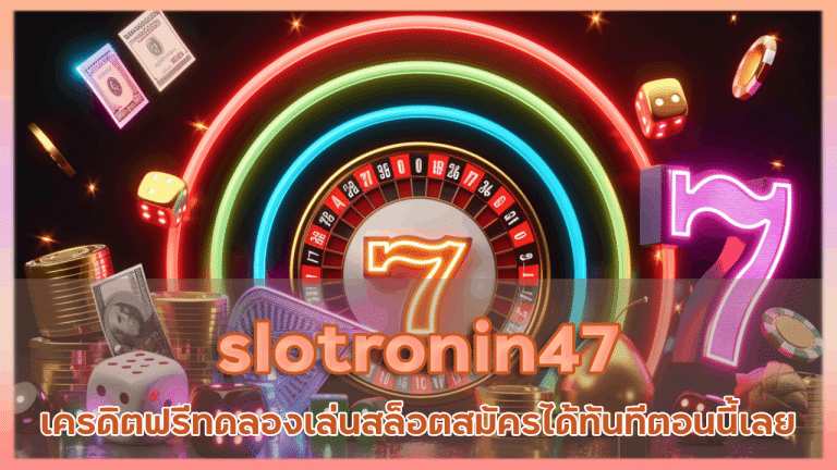 slotronin47 เครดิต ฟรี