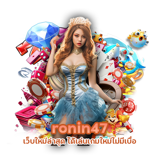 ronin47 เว็บใหม่ล่าสุด