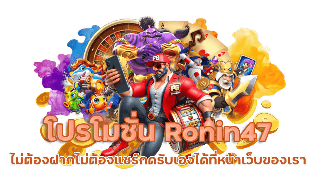 Ronin47 เครดิตฟรีไม่ต้องฝากไม่ต้องแชร์