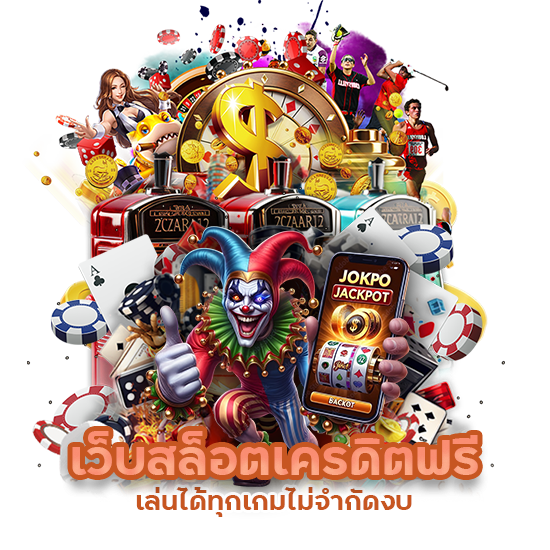 เว็บ สล็อตเครดิตฟรี