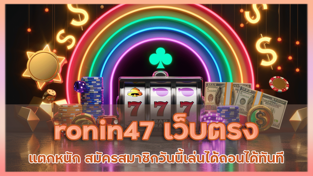 ronin47 เว็บตรง แตกหนัก