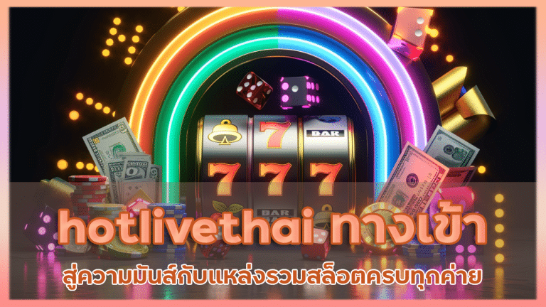 hotlivethai ทางเข้า