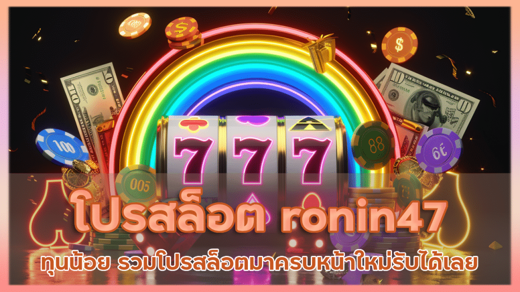 โปรสล็อต ronin47 ทุนน้อย