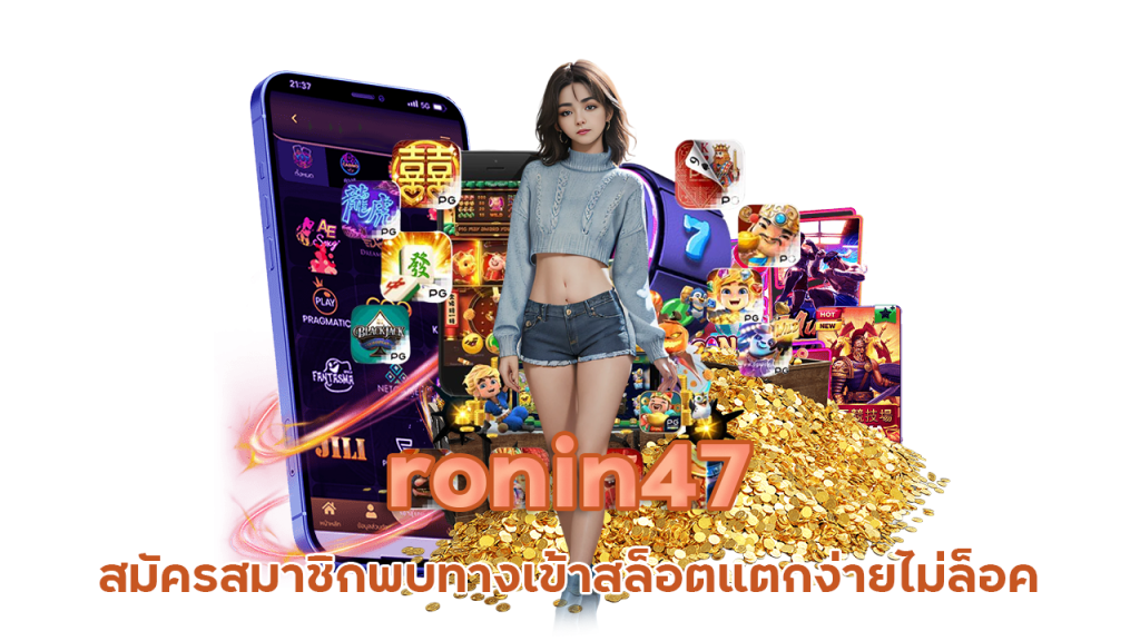 เว็บ ronin47 แตกง่าย อันดับ 1