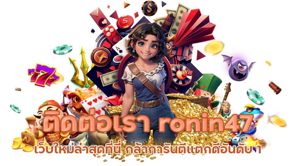 สมัครสมาชิก ronin47 แตกดีอันดับ 1