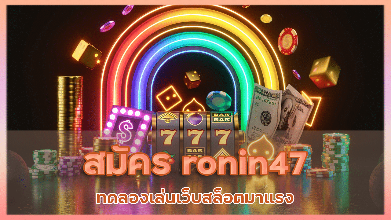 สมัคร ronin47