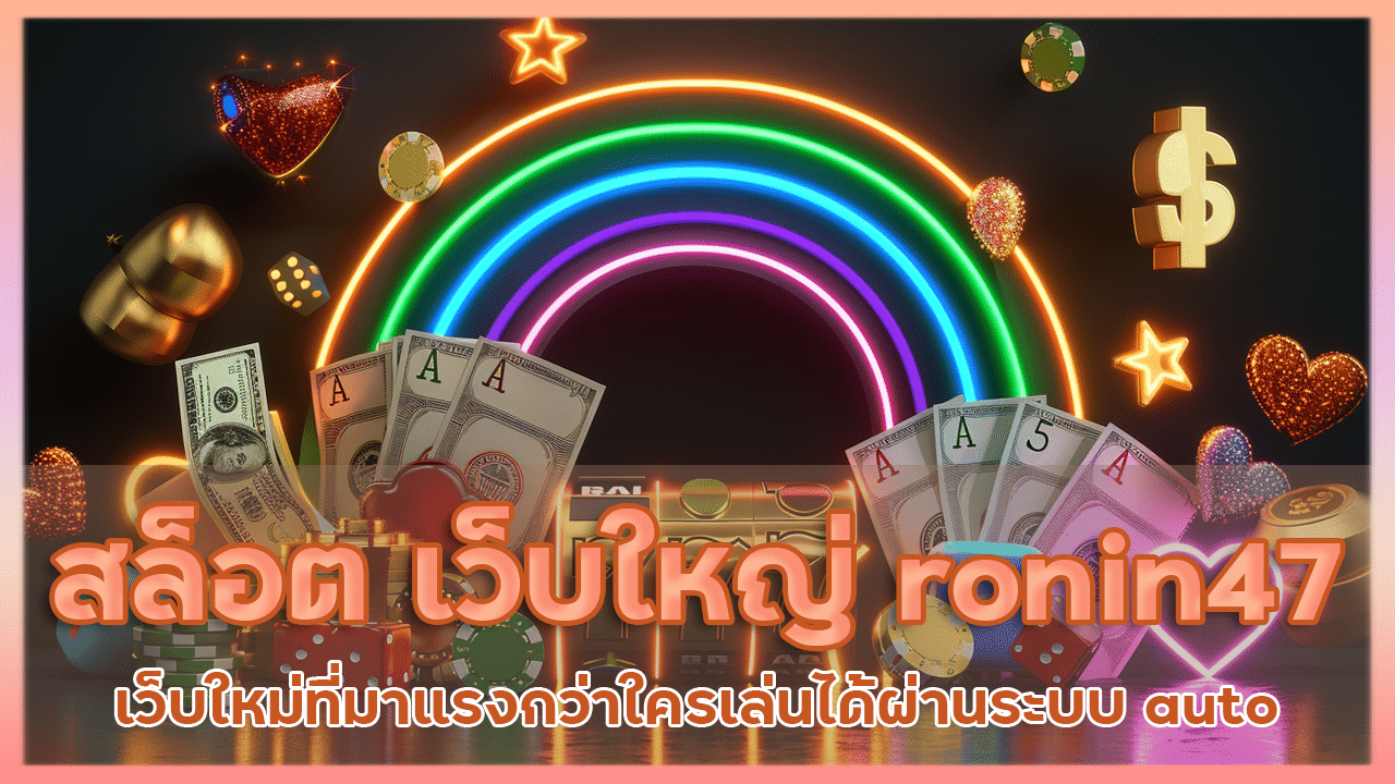 สล็อต เว็บใหญ่ ronin47