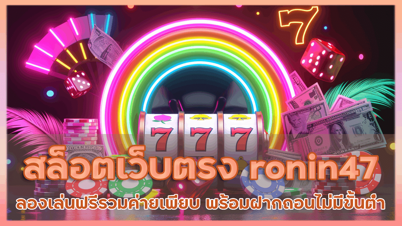 สล็อตเว็บตรง ronin47