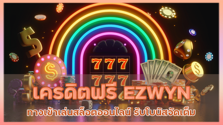 เครดิตฟรี EZWYN