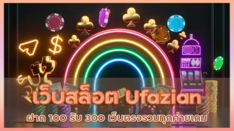 เว็บ สล็อต Ufazian ฝาก 100 รับ 300